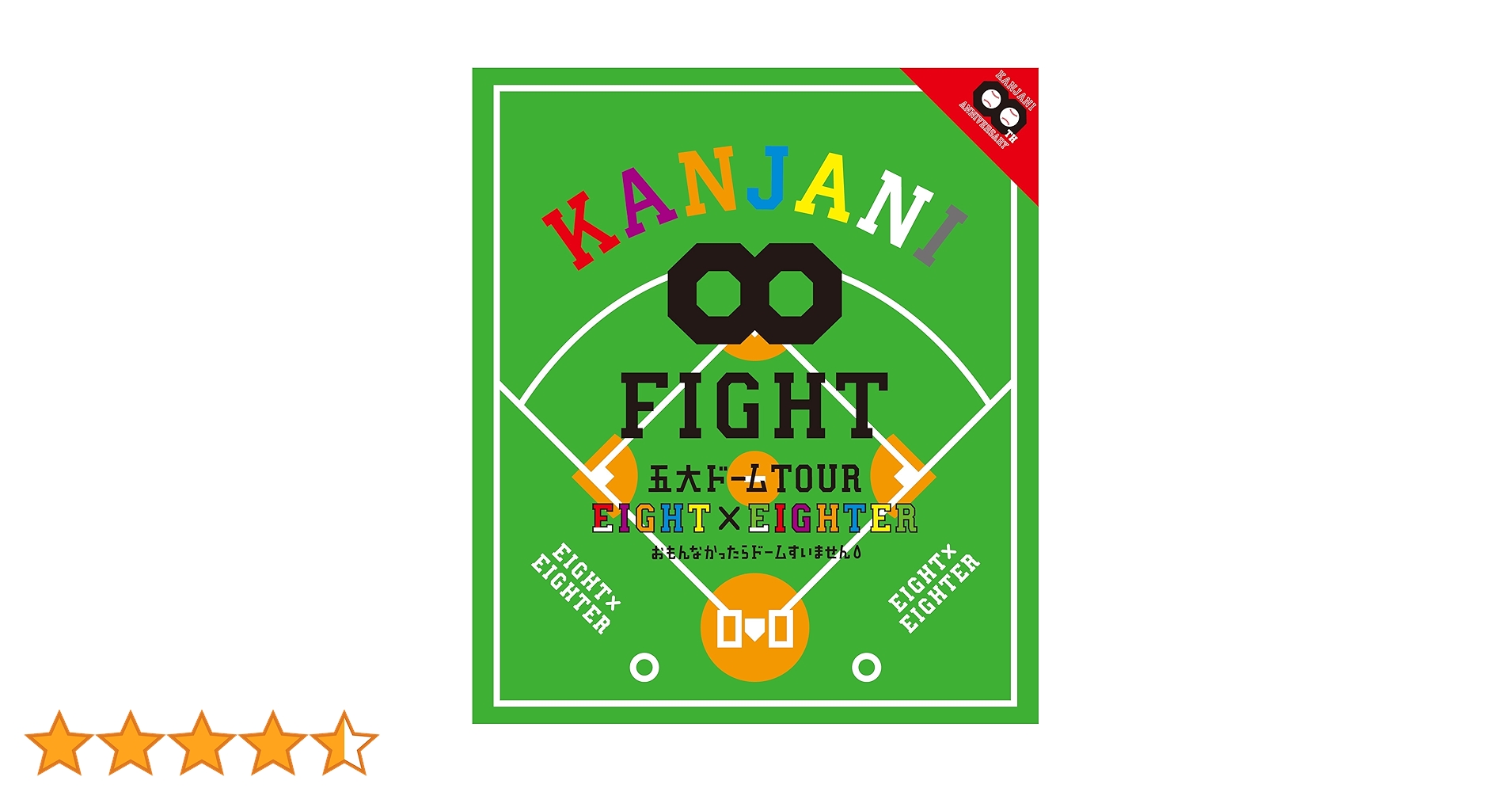 Amazon.co.jp: KANJANI∞ 五大ドームTOUR EIGHT×EIGHTER おもん